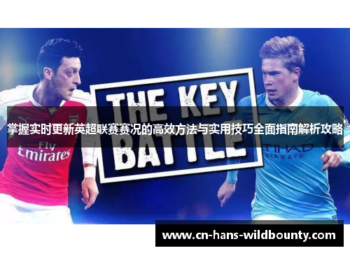 掌握实时更新英超联赛赛况的高效方法与实用技巧全面指南解析攻略