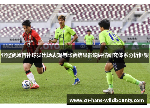 亚冠赛场替补球员出场表现与比赛结果影响评估研究体系分析框架