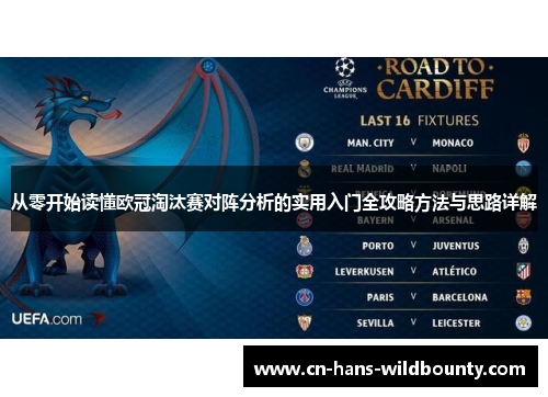 从零开始读懂欧冠淘汰赛对阵分析的实用入门全攻略方法与思路详解