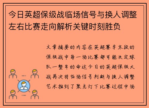 今日英超保级战临场信号与换人调整左右比赛走向解析关键时刻胜负