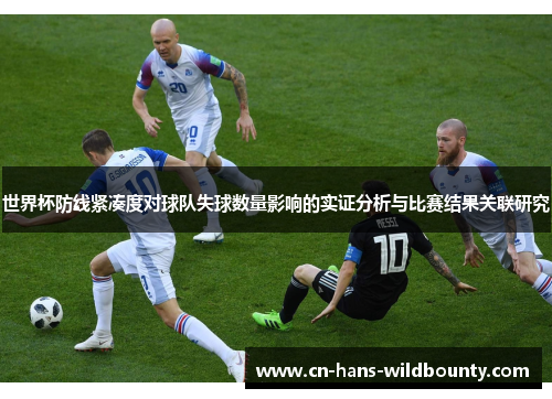 世界杯防线紧凑度对球队失球数量影响的实证分析与比赛结果关联研究