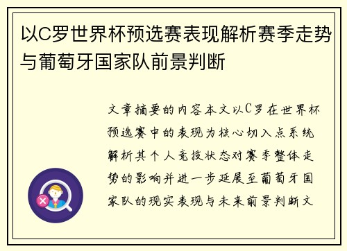以C罗世界杯预选赛表现解析赛季走势与葡萄牙国家队前景判断
