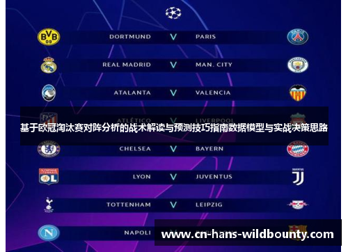 基于欧冠淘汰赛对阵分析的战术解读与预测技巧指南数据模型与实战决策思路 基于欧冠淘汰赛对阵分析的战术解读与预测技巧指南数据模型与实战决策思路