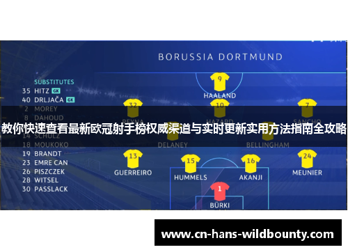 教你快速查看最新欧冠射手榜权威渠道与实时更新实用方法指南全攻略