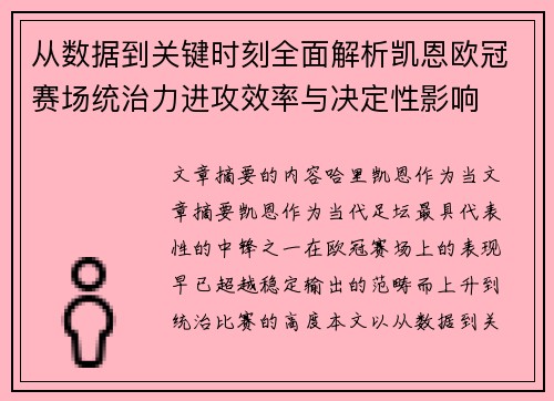 从数据到关键时刻全面解析凯恩欧冠赛场统治力进攻效率与决定性影响
