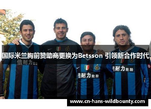 国际米兰胸前赞助商更换为Betsson 引领新合作时代