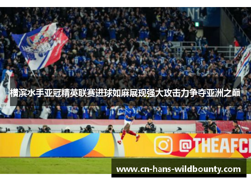 横滨水手亚冠精英联赛进球如麻展现强大攻击力争夺亚洲之巅 横滨水手亚冠精英联赛进球如麻展现强大攻击力争夺亚洲之巅