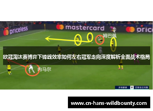 欧冠淘汰赛博弈下锋线效率如何左右冠军走向深度解析全面战术格局 欧冠淘汰赛博弈下锋线效率如何左右冠军走向深度解析全面战术格局