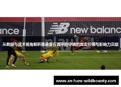 从数据与战术视角解析佩德里在西甲防守端的真实价值与影响力贡献 从数据与战术视角解析佩德里在西甲防守端的真实价值与影响力贡献