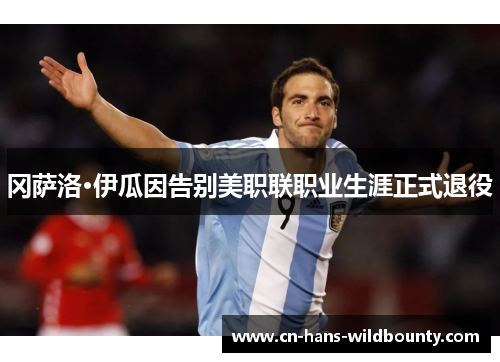 冈萨洛·伊瓜因告别美职联职业生涯正式退役 冈萨洛·伊瓜因告别美职联职业生涯正式退役