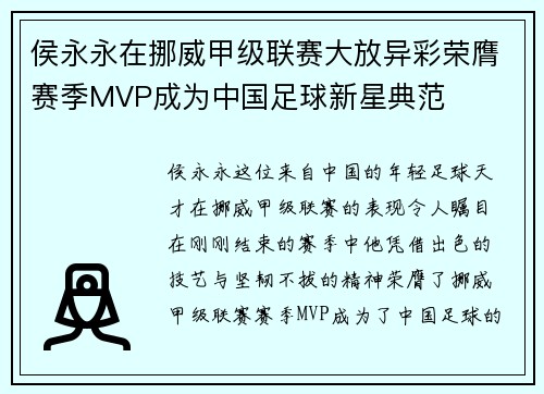 侯永永在挪威甲级联赛大放异彩荣膺赛季MVP成为中国足球新星典范 侯永永在挪威甲级联赛大放异彩荣膺赛季MVP成为中国足球新星典范