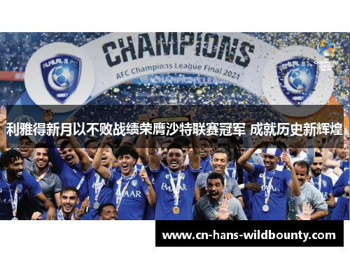 利雅得新月以不败战绩荣膺沙特联赛冠军 成就历史新辉煌 利雅得新月以不败战绩荣膺沙特联赛冠军 成就历史新辉煌