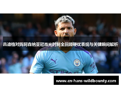 吕迪格对阵阿森纳亚冠高光时刻全回顾硬仗表现与关键瞬间解析 吕迪格对阵阿森纳亚冠高光时刻全回顾硬仗表现与关键瞬间解析