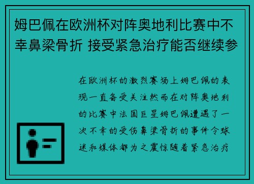 姆巴佩在欧洲杯对阵奥地利比赛中不幸鼻梁骨折 接受紧急治疗能否继续参赛成疑 姆巴佩在欧洲杯对阵奥地利比赛中不幸鼻梁骨折 接受紧急治疗能否继续参赛成疑