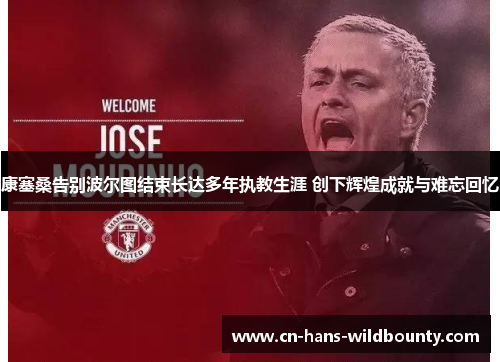 康塞桑告别波尔图结束长达多年执教生涯 创下辉煌成就与难忘回忆 康塞桑告别波尔图结束长达多年执教生涯 创下辉煌成就与难忘回忆