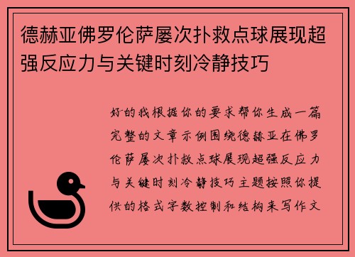 德赫亚佛罗伦萨屡次扑救点球展现超强反应力与关键时刻冷静技巧