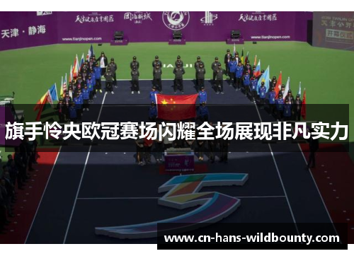 旗手怜央欧冠赛场闪耀全场展现非凡实力