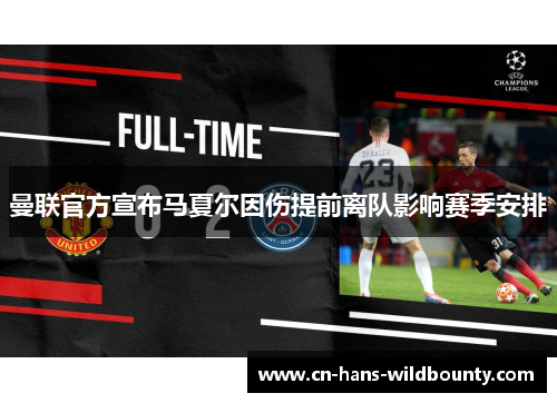 曼联官方宣布马夏尔因伤提前离队影响赛季安排