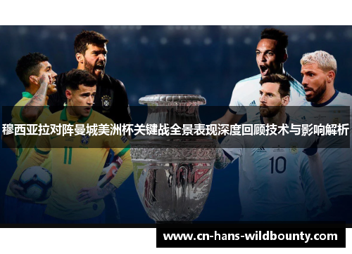 穆西亚拉对阵曼城美洲杯关键战全景表现深度回顾技术与影响解析