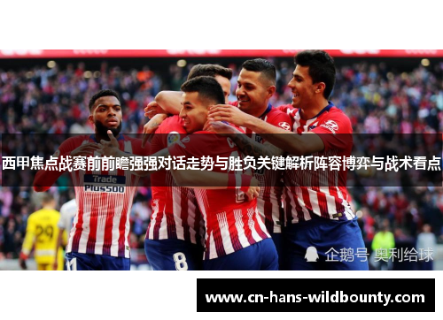 西甲焦点战赛前前瞻强强对话走势与胜负关键解析阵容博弈与战术看点