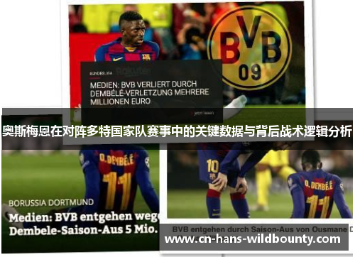 奥斯梅恩在对阵多特国家队赛事中的关键数据与背后战术逻辑分析
