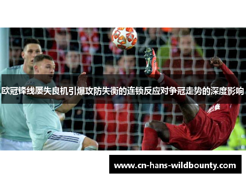 欧冠锋线屡失良机引爆攻防失衡的连锁反应对争冠走势的深度影响