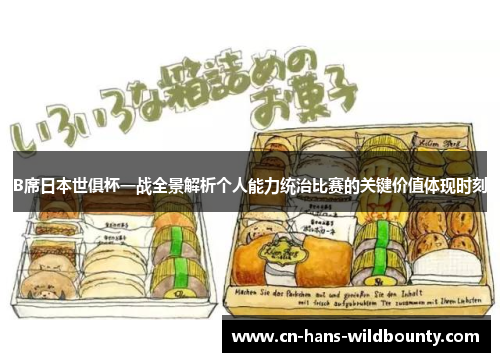 B席日本世俱杯一战全景解析个人能力统治比赛的关键价值体现时刻 B席日本世俱杯一战全景解析个人能力统治比赛的关键价值体现时刻