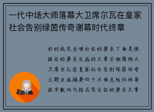 一代中场大师落幕大卫席尔瓦在皇家社会告别绿茵传奇谢幕时代终章 一代中场大师落幕大卫席尔瓦在皇家社会告别绿茵传奇谢幕时代终章