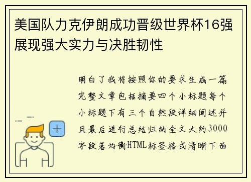 美国队力克伊朗成功晋级世界杯16强展现强大实力与决胜韧性 美国队力克伊朗成功晋级世界杯16强展现强大实力与决胜韧性