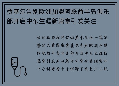 费基尔告别欧洲加盟阿联酋半岛俱乐部开启中东生涯新篇章引发关注 费基尔告别欧洲加盟阿联酋半岛俱乐部开启中东生涯新篇章引发关注