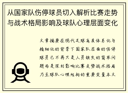 从国家队伤停球员切入解析比赛走势与战术格局影响及球队心理层面变化