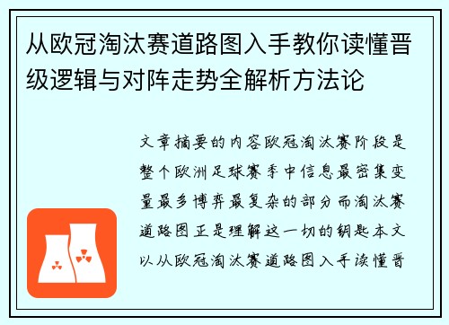 从欧冠淘汰赛道路图入手教你读懂晋级逻辑与对阵走势全解析方法论 从欧冠淘汰赛道路图入手教你读懂晋级逻辑与对阵走势全解析方法论