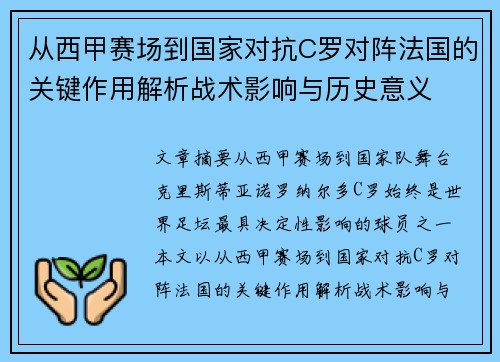 从西甲赛场到国家对抗C罗对阵法国的关键作用解析战术影响与历史意义 从西甲赛场到国家对抗C罗对阵法国的关键作用解析战术影响与历史意义