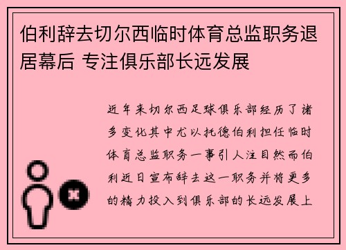 伯利辞去切尔西临时体育总监职务退居幕后 专注俱乐部长远发展 伯利辞去切尔西临时体育总监职务退居幕后 专注俱乐部长远发展