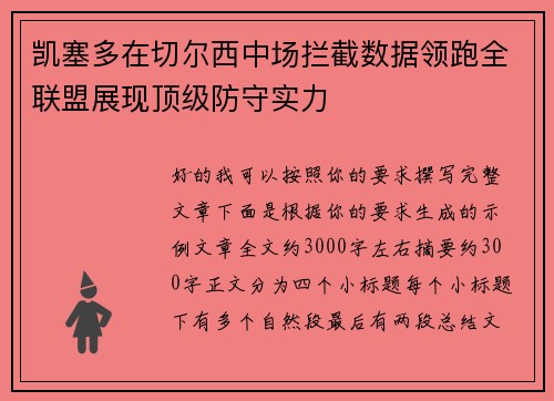 凯塞多在切尔西中场拦截数据领跑全联盟展现顶级防守实力 凯塞多在切尔西中场拦截数据领跑全联盟展现顶级防守实力