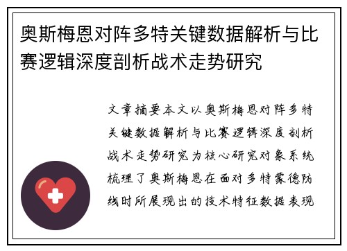 奥斯梅恩对阵多特关键数据解析与比赛逻辑深度剖析战术走势研究