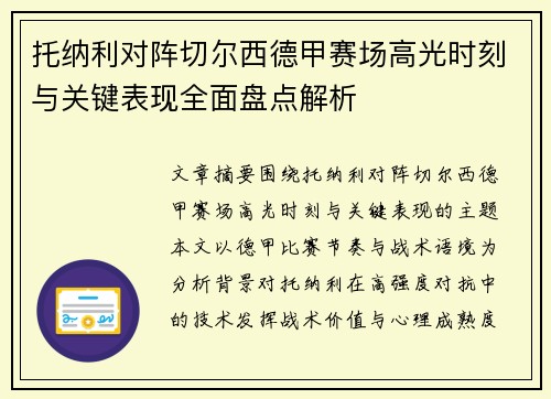 托纳利对阵切尔西德甲赛场高光时刻与关键表现全面盘点解析 托纳利对阵切尔西德甲赛场高光时刻与关键表现全面盘点解析