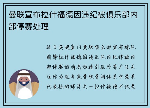 曼联宣布拉什福德因违纪被俱乐部内部停赛处理 曼联宣布拉什福德因违纪被俱乐部内部停赛处理