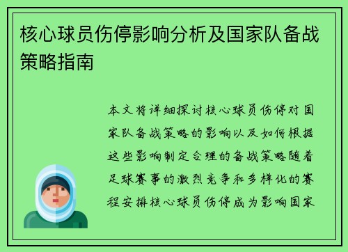 核心球员伤停影响分析及国家队备战策略指南 核心球员伤停影响分析及国家队备战策略指南