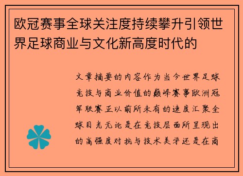 欧冠赛事全球关注度持续攀升引领世界足球商业与文化新高度时代的 欧冠赛事全球关注度持续攀升引领世界足球商业与文化新高度时代的