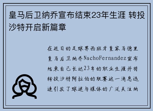 皇马后卫纳乔宣布结束23年生涯 转投沙特开启新篇章 皇马后卫纳乔宣布结束23年生涯 转投沙特开启新篇章