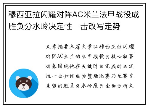 穆西亚拉闪耀对阵AC米兰法甲战役成胜负分水岭决定性一击改写走势 穆西亚拉闪耀对阵AC米兰法甲战役成胜负分水岭决定性一击改写走势