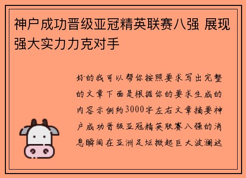 神户成功晋级亚冠精英联赛八强 展现强大实力力克对手 神户成功晋级亚冠精英联赛八强 展现强大实力力克对手