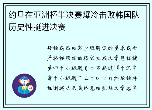 约旦在亚洲杯半决赛爆冷击败韩国队历史性挺进决赛 约旦在亚洲杯半决赛爆冷击败韩国队历史性挺进决赛