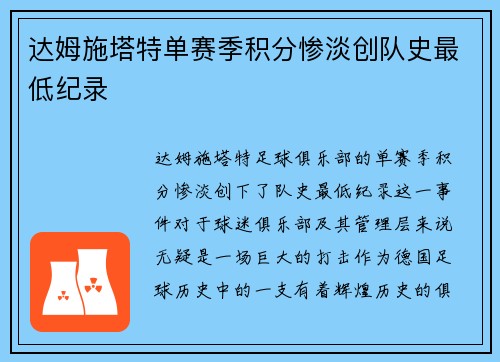 达姆施塔特单赛季积分惨淡创队史最低纪录 达姆施塔特单赛季积分惨淡创队史最低纪录