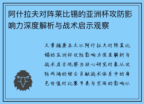 阿什拉夫对阵莱比锡的亚洲杯攻防影响力深度解析与战术启示观察