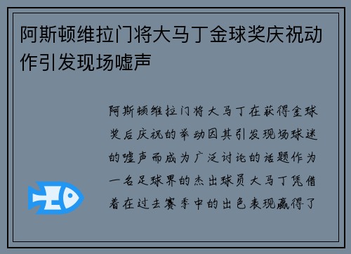 阿斯顿维拉门将大马丁金球奖庆祝动作引发现场嘘声 阿斯顿维拉门将大马丁金球奖庆祝动作引发现场嘘声