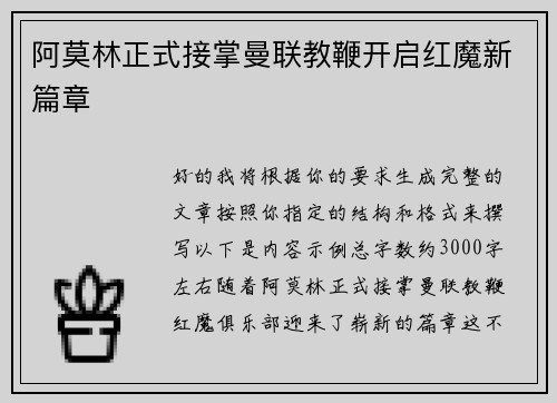阿莫林正式接掌曼联教鞭开启红魔新篇章