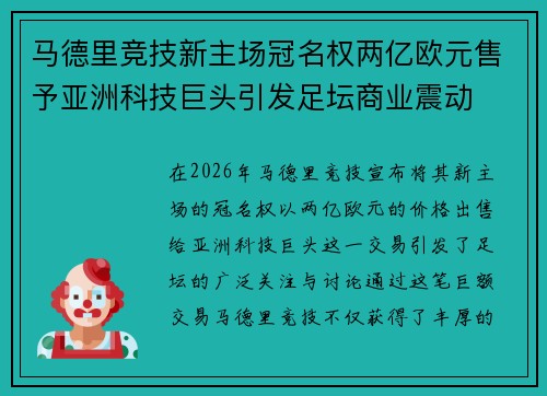 马德里竞技新主场冠名权两亿欧元售予亚洲科技巨头引发足坛商业震动