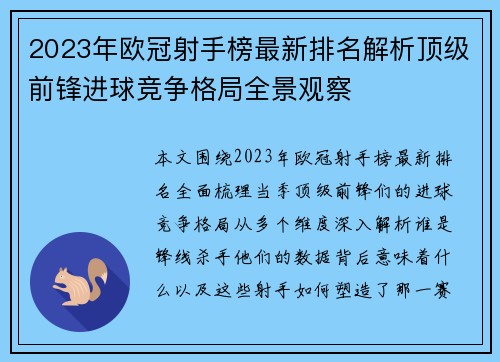 2023年欧冠射手榜最新排名解析顶级前锋进球竞争格局全景观察 2023年欧冠射手榜最新排名解析顶级前锋进球竞争格局全景观察